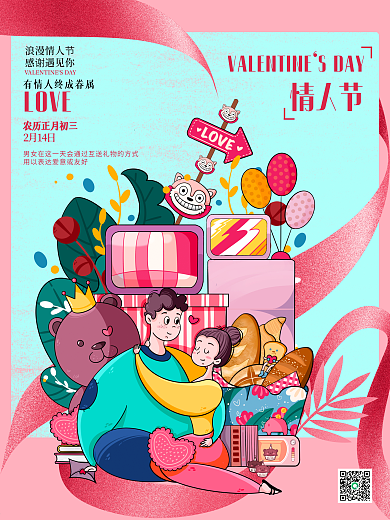 2021年温馨浪漫情人节海报正月初三