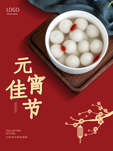 元宵节海报正月十五2021新春春节祝福