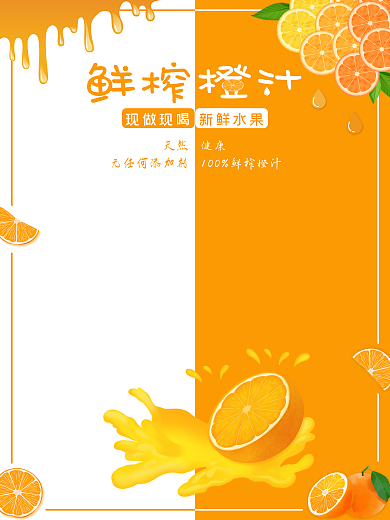 鲜榨橙汁海报果汁促销海报