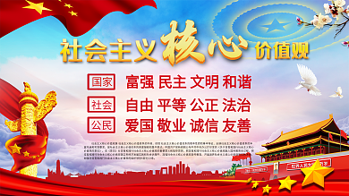 社会主义核心价值观大气海报