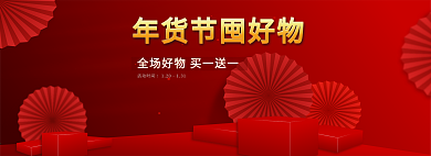 电商新年喜庆红色年货节banner