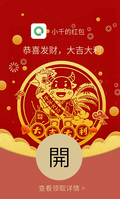 新年牛年微信祝福红包