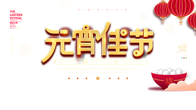 原创喜庆元宵节团圆商场促销展板