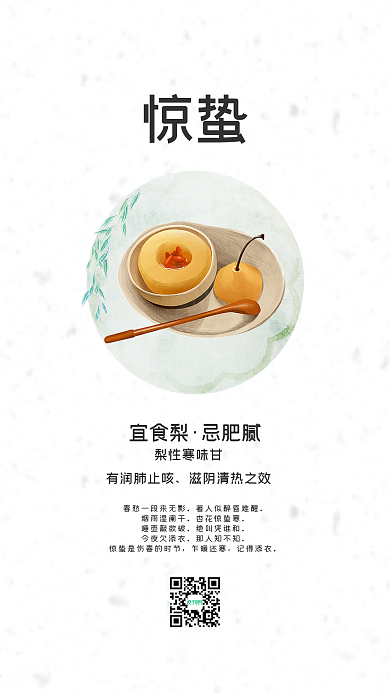 原创二十四节气惊蛰简约美食手机海报