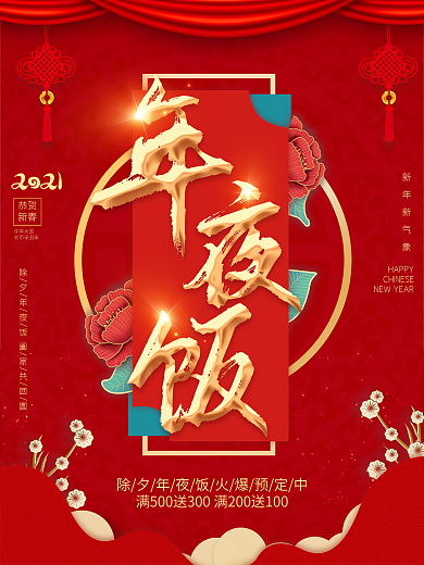 红色喜庆年夜饭团圆饭预订活动海报