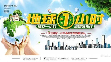 地球一小时公益宣传展板