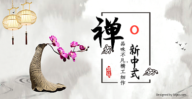 水墨色禅意新中式家居灯饰祥云书法电商海报banner