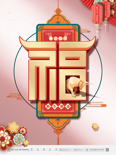 中国风中式简约留白福字牛年过年贺春节海报