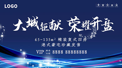 平面大气蓝色高端绚丽地产开盘宣传海报