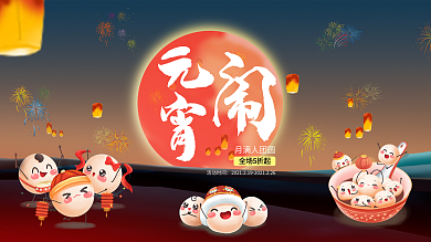 元宵闹元宵正月十五