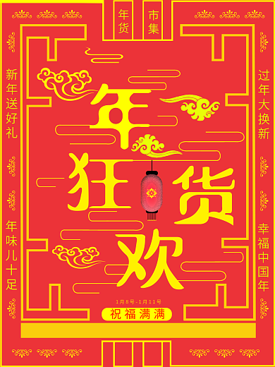 2021年货节红色喜庆中国风海报
