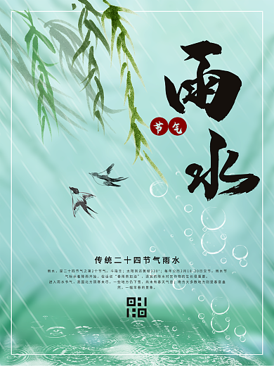 二十四节气雨水海报