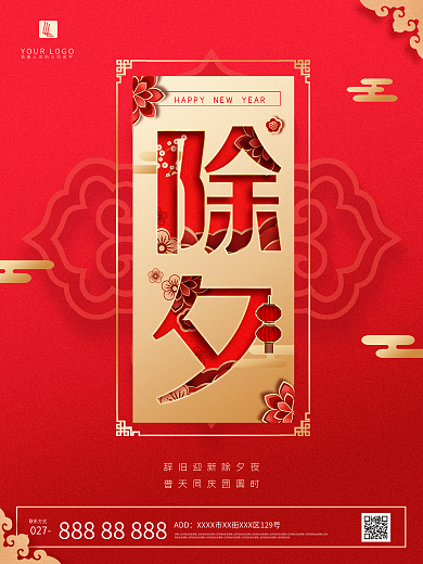 牛年除夕夜主题字海报