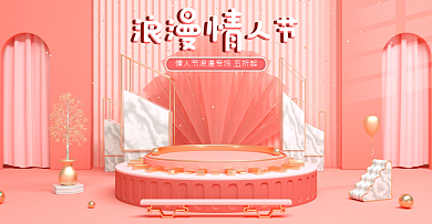 浪漫情人节简约2.14甜蜜粉色c4d海报