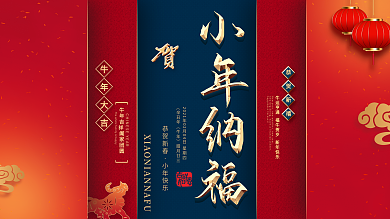 牛年小年节日展板