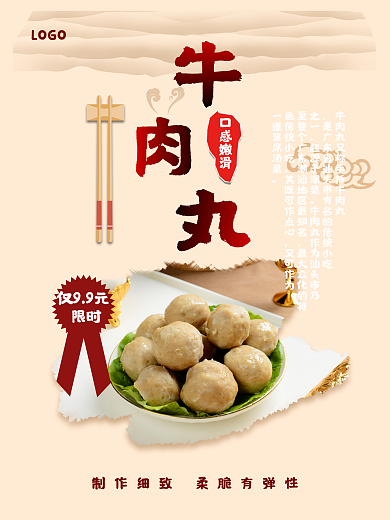 春季美食门店牛肉丸促销海报