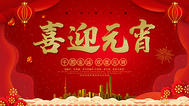 元宵节营销房产展板促销