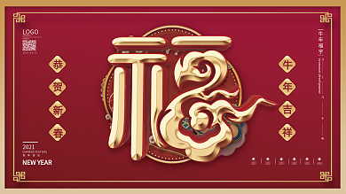 原创大气简约留白福字牛年春节展板
