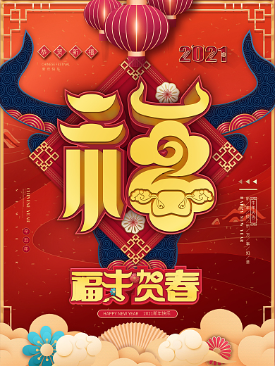 2021牛年福字新年春节中国风喜庆海报