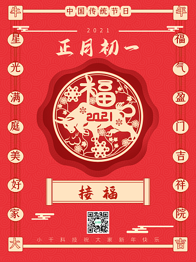 2021牛年春节正月初一接福节日海报