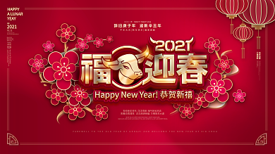 新年春节福牛迎春牛年企业节日展板