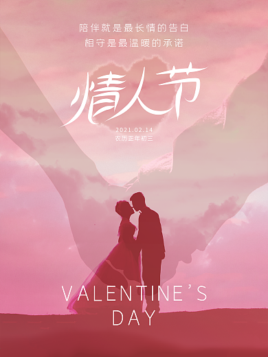 粉色214浪漫情人节520七夕创意海报
