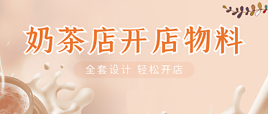 手机广告奶茶店开店物料