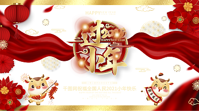 原创红色喜庆牛年小年展板