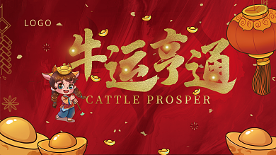 简约红色喜庆大气牛年吉祥牛运亨通新展板