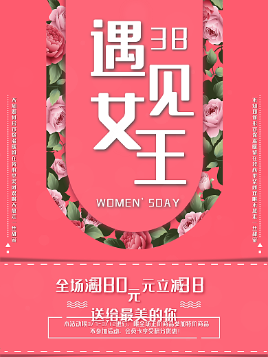 红色打折花瓣三八妇女节女王神节促销海报