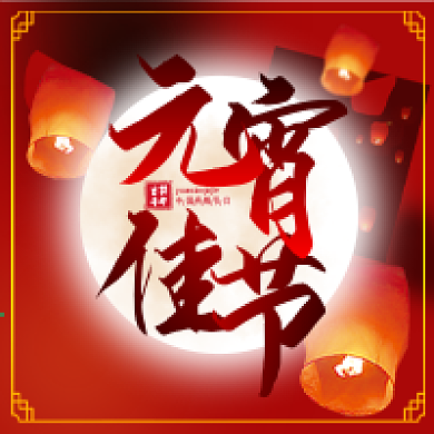 喜庆元宵佳节公众号次图