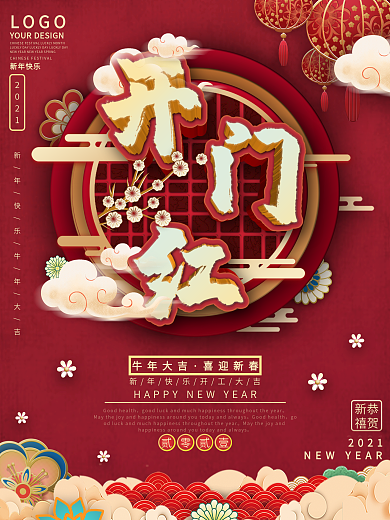 2021开门红主题海报