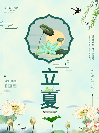 立夏节气海报节日海报