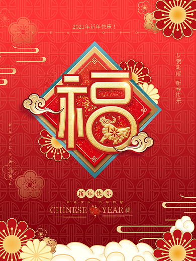 2021年红色喜庆福字新年节日祝福海报