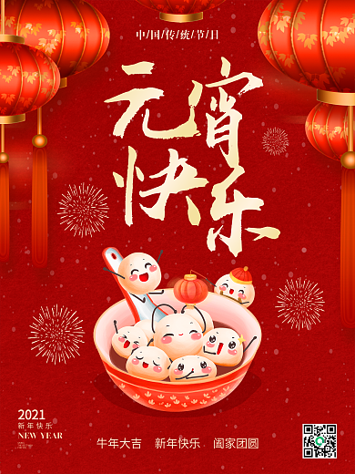 2021年牛年新年正月十五元宵节海报