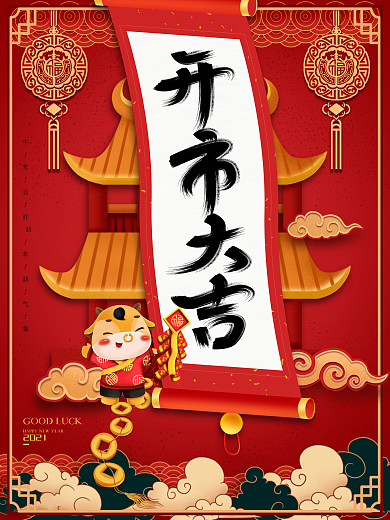 红色中国风2021牛年开市大吉海报