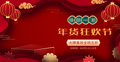 剪纸风年货节美妆海报banner