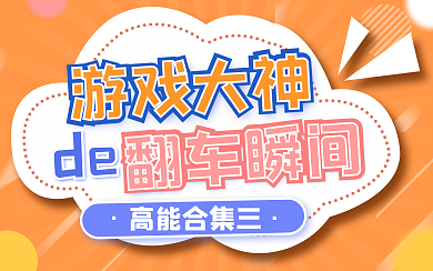 游戏吐槽创意趣味视频封面