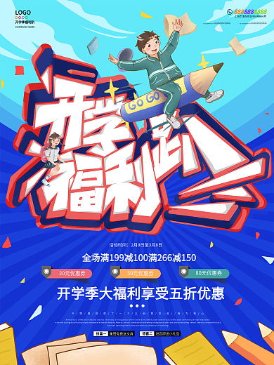 开学季福利趴线下商店促销海报