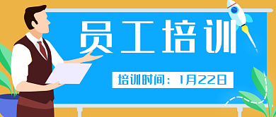 员工培训办公商务公众号封面banner