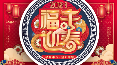 2021牛年福牛迎春新年春节中国风展板