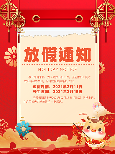2021简约喜庆春节放假通知海报