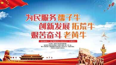 发展三牛精神展板