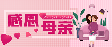 简约粉色感恩母亲节公众号封面