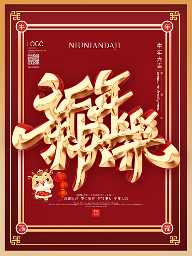 原创红色中国风牛年春节快乐海报