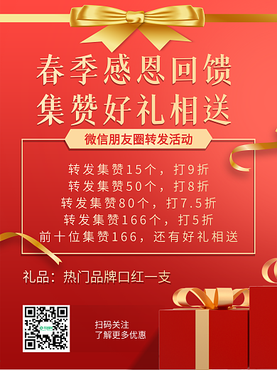 春季微信朋友转发点赞集赞送礼感恩回馈海报