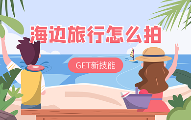 旅行拍照技巧教学手绘卡通视频封面