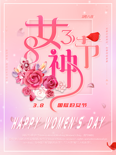38妇女节女神节节日宣传海报