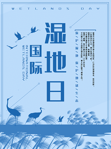 湿地日宣传海报