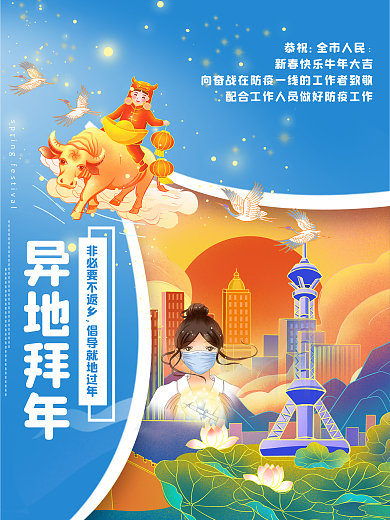 异地拜年创意海报